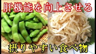 肝機能を向上させ肝臓に良い食べ物10選！日常的に摂りやすい意外な食べ物とは？知っておきたい健康雑学