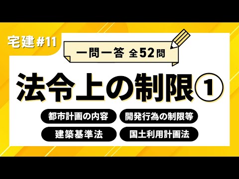 【宅建一問一答#11】法令上の制限①　都市計画の内容/開発行為の制限等/建築基準法/国土利用計画法｜アガルートアカデミー