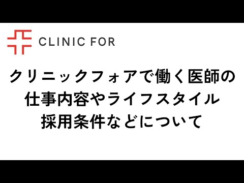 クリニックフォアで働く医師の仕事内容、ライフスタイル、採用条件などについてお話しします