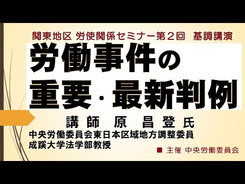 令和６年度関東地区労使関係セミナー第２回