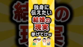 【2ch有益スレ】独身に伝えたい結婚の現実挙げてけw #2ch有益スレ #shorts vol.445