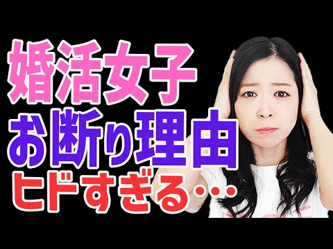 婚活女性必見！男性からのお断り理由とは？