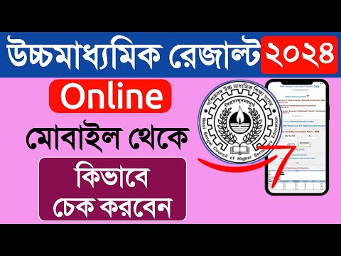 How to Check WB HS RESULT 2024  | WB Higher Secondary Result 2024 Online