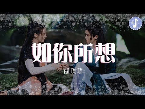 薩頂頂 - 如你所想【電視劇《與君初相識 The Blue Whisper》愛情主題曲】「這裡繁花又盛放 如你般明朗」♪【動態歌詞】♪