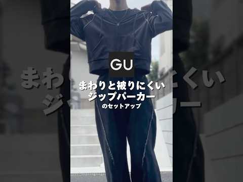 【GU】まわりと被りにくいジップパーカーのセットアップ