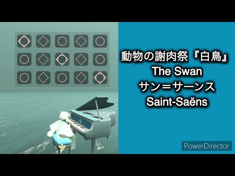 動物の謝肉祭『白鳥 The Swan』（一部だけ Only a part）/ Saint-Saëns（一人合奏）チェロ＆グランドピアノ Cello & Grand Piano【Sky演奏】
