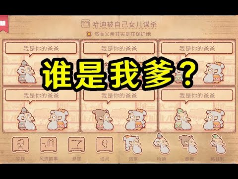 【说书人】来，你听我编…咳…我是你爸爸