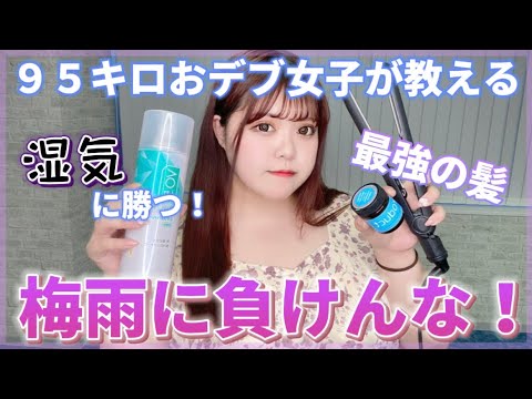 【梅雨に負けない】最強ヘアセット