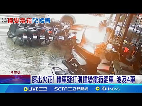 冒火花! 轎車打滑撞變電箱翻覆 波及4車136戶停電 擦出火花! 轎車疑打滑撞變電箱翻車 波及4車 轎車歪撞變電箱四輪朝天! 波及4汽機車│記者 陳俞安 徐士庭│新聞一把抓20241224│三立新聞台