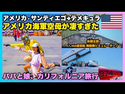 アメリカ パパと娘の二人旅🚕 | アメリカ海軍空母が凄すぎた🇺🇸 | 360度回転!! 戦闘機シミュレーター🛫 | シーポートビレッジで買い物🛍️ | 激安スーパー巡り💰&DelTacoでタコス🌮