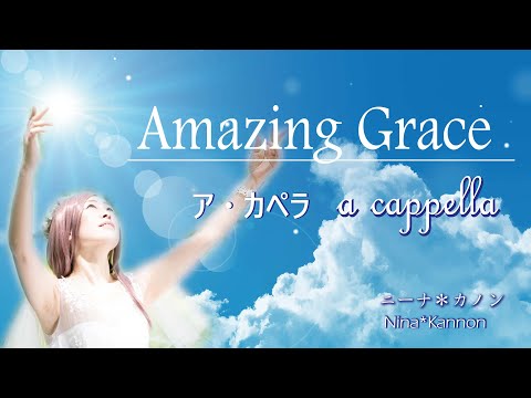 Amazing Grace アカペラ a cappella レムリアの歌 Lemurian Singer