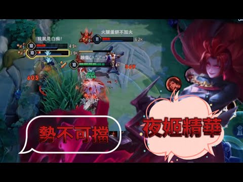 夜姬.操作精華｜Arena of Valor  勢不可擋  X  Sia - Unstoppable