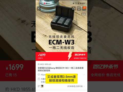 sony ecm w3一拖二無線收音咪，淘寶大特價RMB 1699, 兌換港幣HKD 1864，淘寶與香港差距超過900元，廣東話中文字幕