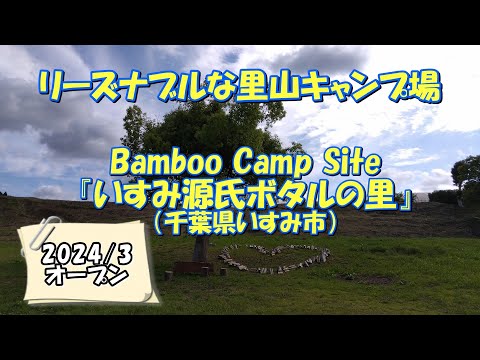 【2024/3オープン】Bamboo Camp Site『いすみ源氏ボタルの里』 リーズナブルな里山キャンプ場