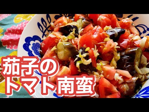 【夏野菜たっぷり！電子レンジで簡単！】茄子のトマト南蛮だれのレシピ、作り方