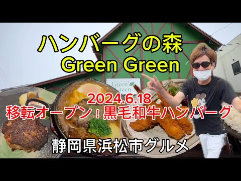 【ハンバーグの森　Green Green】移転オープン！