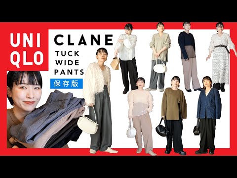 【ユニクロ/CLANE】超名品の最強パンツ❤️‍🔥着回したら最高すぎた！【タックワイドパンツLOOKBOOK】【MANOF】