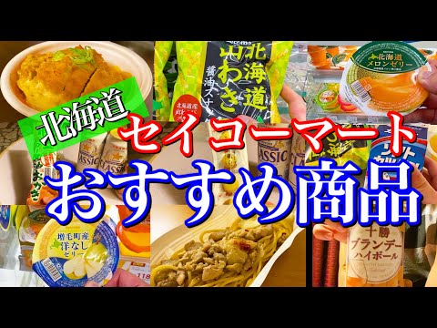 【北海道最強コンビニ】顧客満足度No.1「セイコーマート」で絶対に買って欲しい商品まとめ〜北海道旅行をより楽しむ方法〜