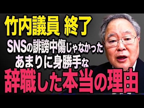 【竹内議員　辞職した本当の理由…】SNSの誹謗中傷が理由ではなかった！竹内議員　本当の理由【立花孝志　斎藤元彦 斎藤知事 NHK党】石破茂　高市早苗　小泉進次郎　菅義偉