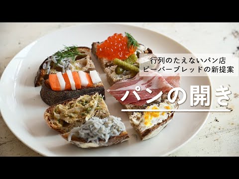 【パンの開き】って何？！行列のたえないパン店『ビーバーブレッド』割田健一からのパンの食べ方新提案！アイディアは握り寿司から→「パンの開き」。醬油ベースの鶏もも照り焼きもベーグルと一緒に食べる！