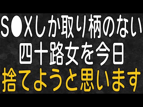 【スカッと】顔しか取り柄のない四十路バツイチ彼女、プロポーズされると信じて疑わない、付き合って10年の節目の日に捨ててやった話。