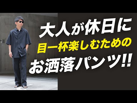 【休日が楽しい】休日でもお洒落に手を抜かない！40歳以上のちょうど良いカジュアルスタイルはこれ！