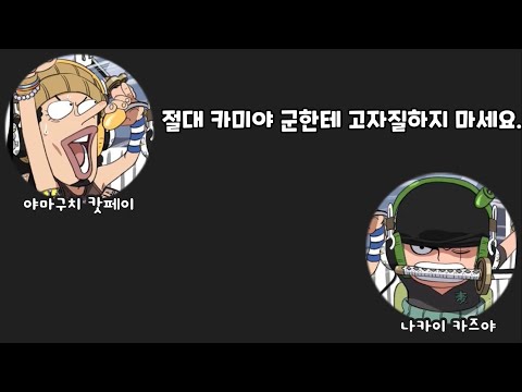 [무기와라스페이스] 조로와 우솝이 트라팔가 로 성대모사를 하면 비슷할까 | 야마구치 캇페이, 나카이 카즈야