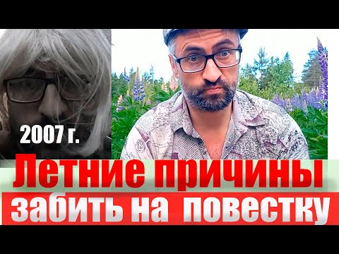 Летние причины неявки по повестке в военкомат. Строго 18  +.