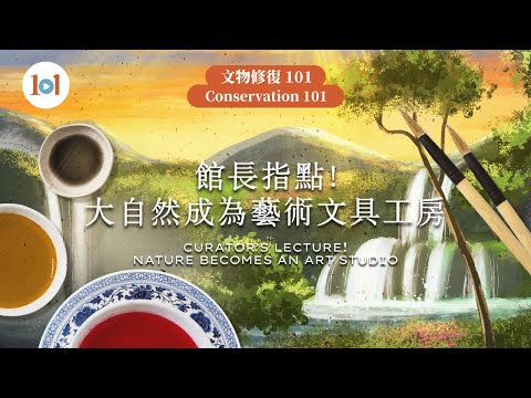 【文物修復 101—館長指點！大自然成為藝術文具工房】