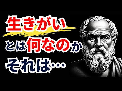 【ソクラテスの言葉】  若い頃に知ることで老後の人生で後悔しないための賢者の教え【偉人名言/成功/モチベーション/格言】