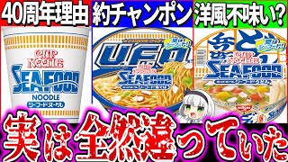 【ゆっくり解説】シーフードヌードル化したカップうどんのどん兵衛とU F O焼きそば登場！本家との違いを実食比較でヤバ過ぎる結果が…！