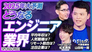 【2025年のエンジニア業界】調査レポートから紐解く／最新のエンジニア転職市場・キャリア動向／平均年収／人気職種／リモート割合／注目企業／カギはグローバル＆生成AI／二極化は加速する