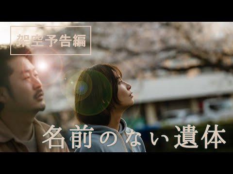 架空の映画予告編『名前のない遺体』