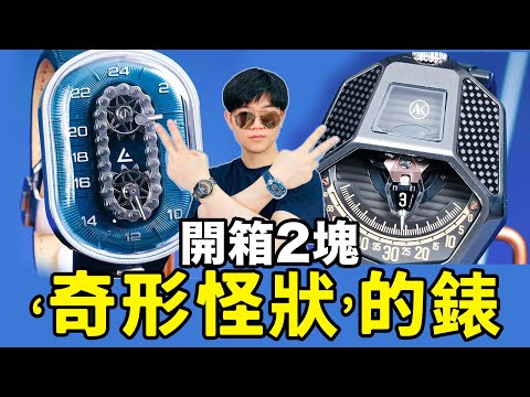 【小拉】開箱2個回頭率拉滿的表，機械錶就不說啥性價比了｜LKs