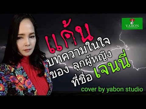 แค้น [ Cover by YABON & เจน ] เพลงนี้้ทำขึ้นเพื่ออนุรักษ์