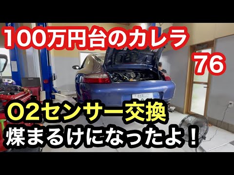 ９９６カレラと暇なおっさん（７６）連休明け！待ち遠しかったO2センサー交換とオイル交換