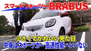 見た目はスモール！力はハイパワー！そしてお洒落！スマートフォーツーブラバス（smart)(Brabus)