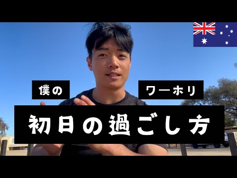 【ワーホリ】初日の思い出をお話しします。