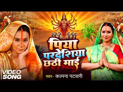 #video | पिया परदेसिया छठीअ माई | Chhath Pooja Ke Geet | कल्पना पटवारी