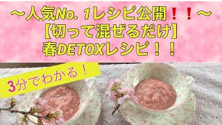 3分でわかる！春のデトックスレシピ〜桜クレメ〜