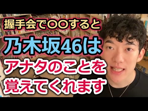 【DaiGo】握手会で〇〇すると乃木坂46はアナタのことを覚えてくれます！！