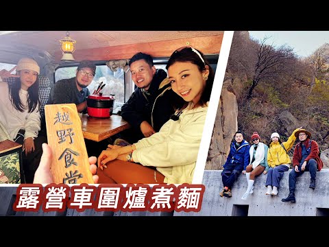 徒步山谷後和朋友們車內圍爐煮面，風景、美食、地質知識都在這一集