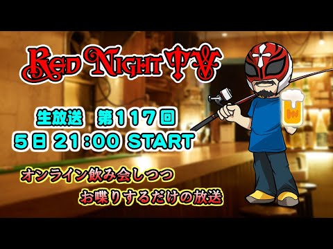 Red Night TV　（生放送　第117回