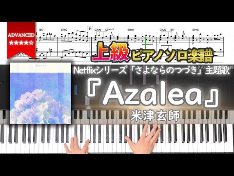 【楽譜】『Azalea／米津玄師』Netflixシリーズ「さよならのつづき」主題歌 上級ピアノ楽譜