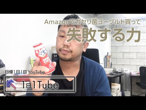 失敗する力｜Amazonでガセリ菌ヨーグルト買ったら賞味期限が全然足りなかったお話【1日1Tube】