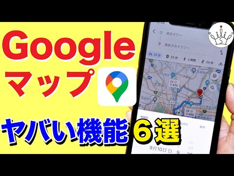 知らなかった！Googleマップの便利ワザ＆設定６選✨