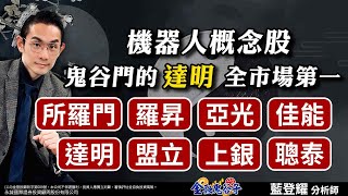 中視【金融鬼谷子】20241226#藍登耀：機器人概念股！鬼谷門的達明全市場第一！所羅門、羅昇、亞光、佳能、達明、盟立、上銀、聰泰#中視 #中視新聞 #藍登耀 #金融鬼谷子 #永誠國際投顧