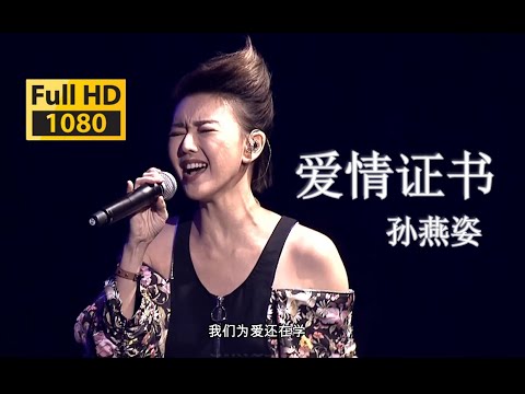 【蓝光Live'17】孙燕姿《爱情证书》“冷门歌手”就是这个味！