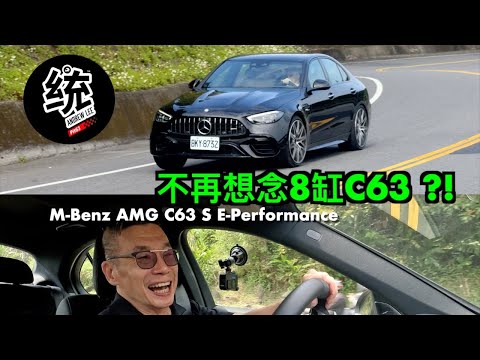 【統哥嗜駕】開過之後居然不再想念8缸 C63 ?! 賓士 M-Benz AMG C63 S E-Performance 試駕