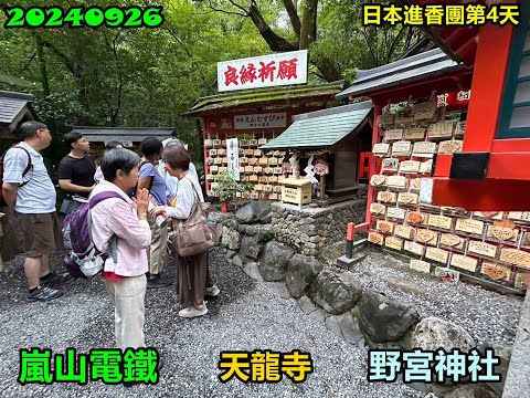 20240927 日本進香團第4天嵐山電車野宮神社之旅